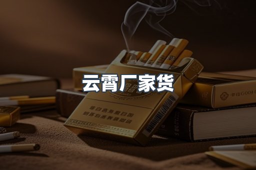 云霄厂家货